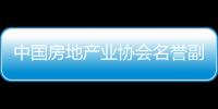 中國房地產業協會名譽副會長王毅:智能家居是住房銷售的新賣點