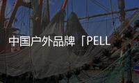 中國戶外品牌「PELLIOT伯希和」完成數億元人民幣B輪融資