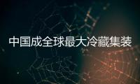 中國(guó)成全球最大冷藏集裝箱進(jìn)口國(guó)