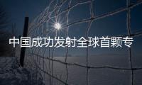 中國成功發(fā)射全球首顆專門服務聯(lián)合國2030年議程科學衛(wèi)星—新聞—科學網(wǎng)
