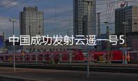 中國成功發射云遙一號55