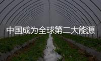 中國成為全球第二大能源消費國