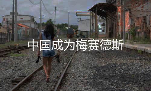 中國成為梅賽德斯