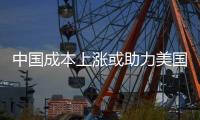 中國成本上漲或助力美國家具業(yè)重獲繁榮