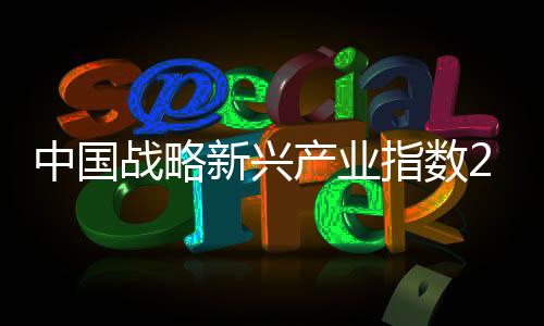 中國(guó)戰(zhàn)略新興產(chǎn)業(yè)指數(shù)25日將正式發(fā)布