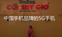 中國手機(jī)品牌的5G手機(jī)生產(chǎn)總量市占將達(dá)6成左右,國際動態(tài)