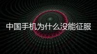 中國手機為什么沒能征服日本這座“孤島”？ 市場壁壘與文化差異