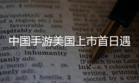 中國手游美國上市首日遇冷 全天未成交一單