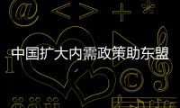 中國擴大內需政策助東盟穩定外貿形勢