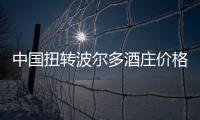 中國扭轉(zhuǎn)波爾多酒莊價格下跌趨勢