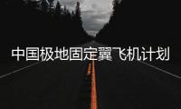 中國(guó)極地固定翼飛機(jī)計(jì)劃首次執(zhí)飛降落冰蓋最高區(qū)