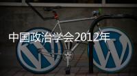 中國政治學會2012年年會在我校召開