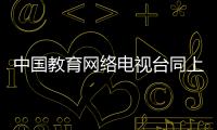 中國教育網絡電視臺同上一堂課怎么看直播回放?