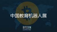 中國教育機器人展