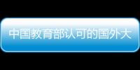 中國教育部認可的國外大學排名？ 中國認可的世界大學排名