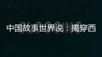 中國故事世界說：揭穿西方對華“話語陷阱”新套路