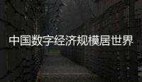 中國數字經濟規模居世界第二