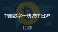 中國數字一線城市出爐：杭州、上海、武漢位列前三