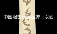 中國敲擊樂器品牌：以創(chuàng)新產(chǎn)品把握消費(fèi)者把握市場