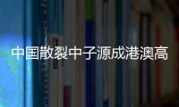 中國散裂中子源成港澳高校科研創新“新平臺”