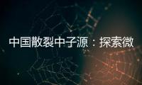 中國散裂中子源：探索微觀世界的“超級顯微鏡”—新聞—科學(xué)網(wǎng)