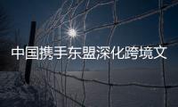中國攜手東盟深化跨境文旅合作