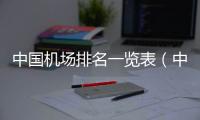 中國機(jī)場排名一覽表（中國機(jī)場排名）