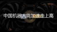 中國機器人需加速走上高質量發展道路