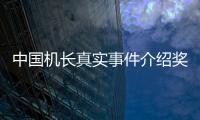 中國(guó)機(jī)長(zhǎng)真實(shí)事件介紹獎(jiǎng)勵(lì)（中國(guó)機(jī)長(zhǎng)真實(shí)事件介紹）