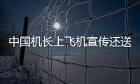 中國(guó)機(jī)長(zhǎng)上飛機(jī)宣傳還送老干媽?zhuān)瑖?guó)慶檔四部還是最后這部有排面