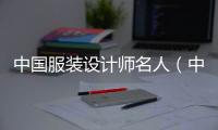中國服裝設計師名人（中國服裝設計師名人堂在哪里）