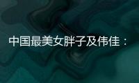 中國(guó)最美女胖子及偉佳：減重后皮膚需切除