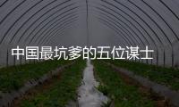 中國最坑爹的五位謀士 沒想到竟有他