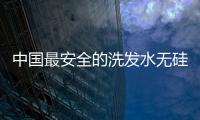 中國最安全的洗發水無硅油（中國最安全的洗發水）