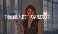 中國最大的10家船東中有5家是租賃機(jī)構(gòu)