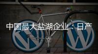 中國(guó)最大鹽湖企業(yè)：日產(chǎn)碳酸鋰140噸創(chuàng)歷史新高