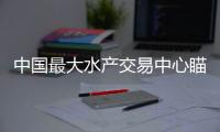 中國最大水產交易中心瞄準中國