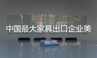 中國(guó)最大家具出口企業(yè)美克慶成立20周年