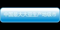 中國最大大豆生產地級市黑河進入收獲黃金期