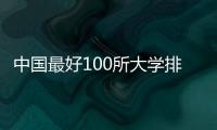 中國最好100所大學排名 榜單，中國最好100所大學排名