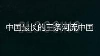 中國最長的三條河流中國最長的三條河流分別是哪三條