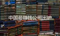 中國最賺錢公司出爐