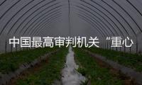 中國最高審判機(jī)關(guān)“重心下移” 巡回法庭便民訴訟