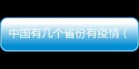 中國有幾個省份有疫情（中國有幾個省份）