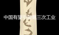 中國有望引領第三次工業革命
