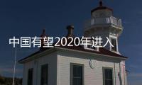 中國有望2020年進入制造強國行列
