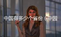 中國有多少個省份（中園有多少個省市）