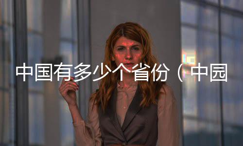 中國(guó)有多少個(gè)省份（中園有多少個(gè)省市）