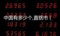 中國有多少個,直轄市（中國有多少個直轄市）