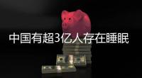 中國有超3億人存在睡眠障礙
